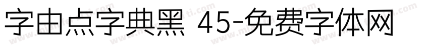 字由点字典黑 45字体转换